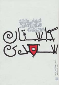 قصه های گلستان سعدی